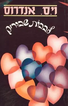 עטיפת הספר לבבות שבורים מאת וי.ס. אנדרוס