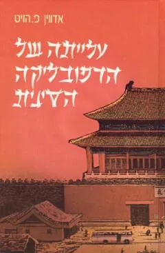 עטיפת הספר עלייתה של הרפובליקה הסינית מאת אדווין פ. הויט