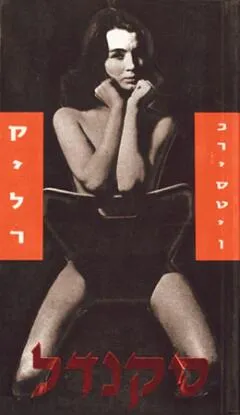 סקנדל