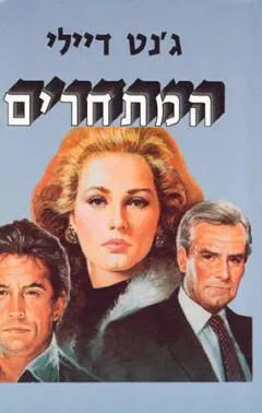 עטיפת הספר המתחרים מאת ג'נט דיילי
