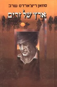 ארץ של זרים