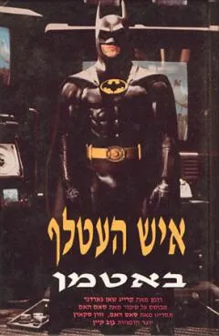 עטיפת הספר איש העטלף: באטמן מאת שאו קרייג גארדנר