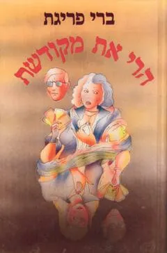 הרי את מקודשת