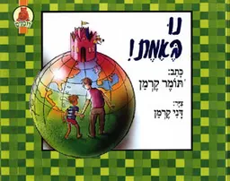 נו, באמת!
