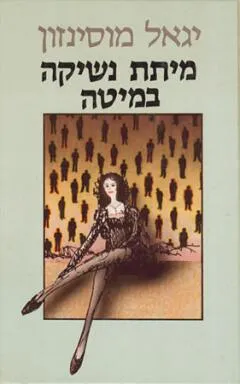 מיתת נשיקה במיטה
