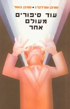 עוד סיפורים מעולם אחר