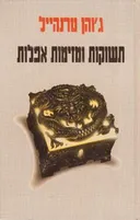 תשוקות ומזימות אפלות
