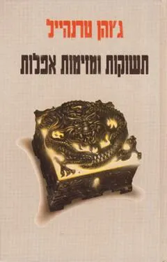 תשוקות ומזימות אפלות