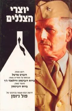 עטיפת הספר יוצרי הצללים מאת רוברט מרשל