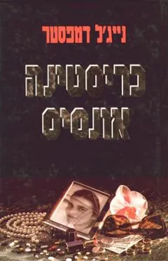 כריסטינה אונסיס