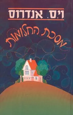 עטיפת הספר מסכת החלומות מאת וי.ס. אנדרוס