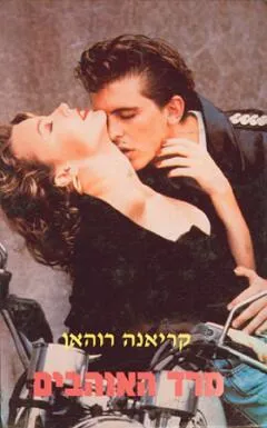 מרד האוהבים