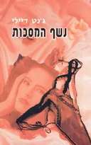 נשף המסכות
