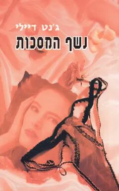 נשף המסכות
