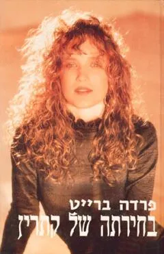 בחירתה של קתרין