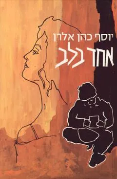 אחד בלב