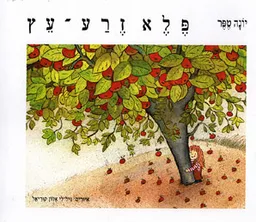 פלא זרע עץ