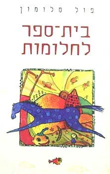 בית-ספר לחלומות