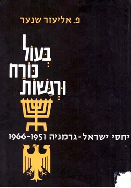בעול כורח ורגשות