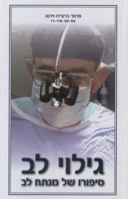 גילוי לב