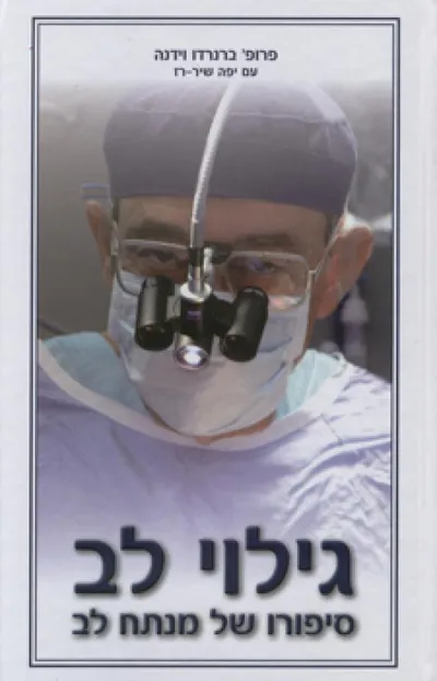 גילוי לב : סיפורו של מנתח לב