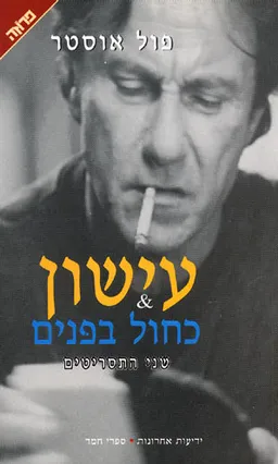 עטיפת עישון & כחול בפנים