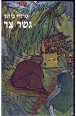 עטיפת הספר גשר צר מאת טרודי בירגר