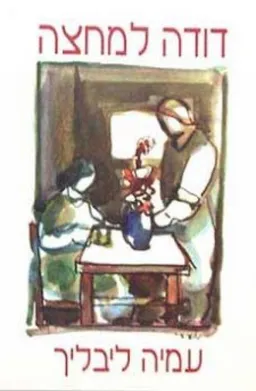 עטיפת הספר דודה למחצה מאת עמיה ליבליך