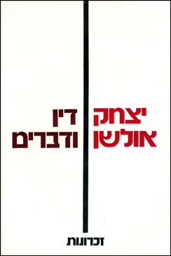 דין ודברים : זכרונות