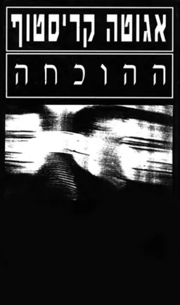 ההוכחה