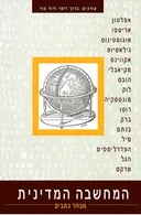 המחשבה המדינית