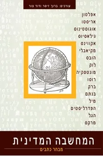 המחשבה המדינית : מבחר כתבים