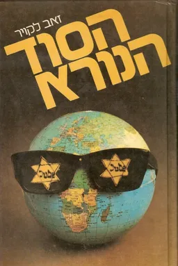 הסוד הנורא