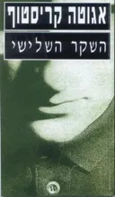 השקר השלישי