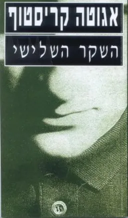 השקר השלישי
