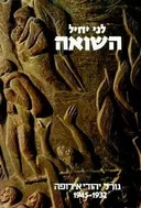 השואה: גורל יהודי אירופה [2 כרכים]