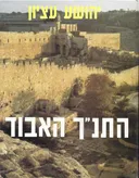 התנ"ך האבוד