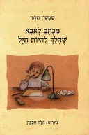 מכתב לאבא שהלך להיות חייל