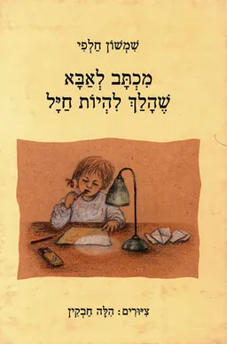 מכתב לאבא שהלך להיות חייל