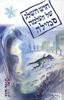 חוש השלג של העלמה סמילה