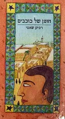 חופן של כוכבים