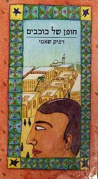 חופן של כוכבים