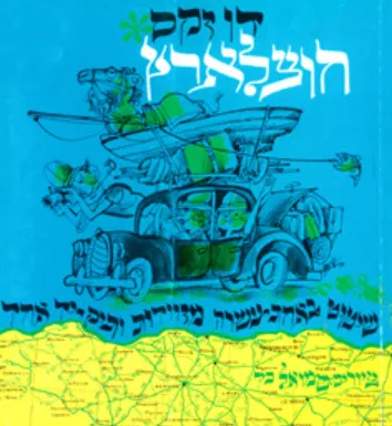 חוצלארץ : שיטוט באחת-עשרה מזוודות ותיק יד אחד