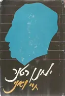 חיי ואני