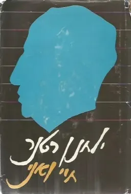 חיי ואני