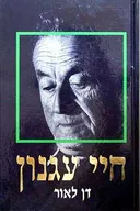 חיי עגנון