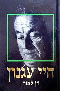 חיי עגנון : ביוגרפיה