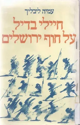 חיילי בדיל על חוף ירושלים