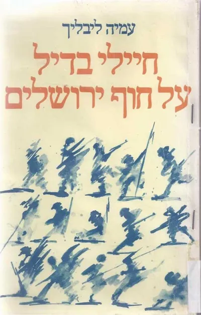 חיילי בדיל על חוף ירושלים