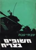 חשופים בצריח (מהדורת 1972)